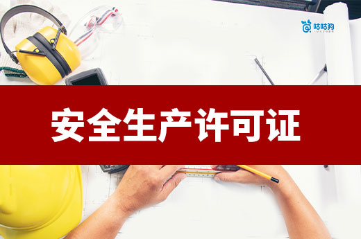 解读：建筑施工企业安全生产条件线上动态核查机制