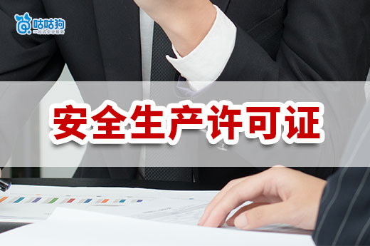 河南2025年第12批安全生产许可证审查意见