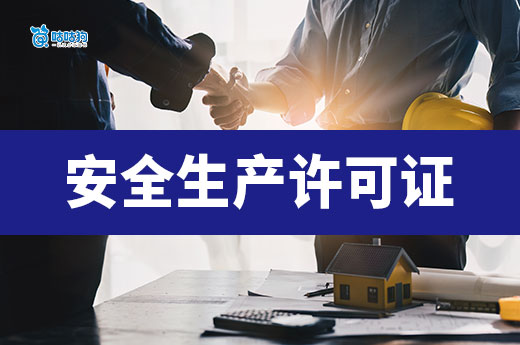 河南2026年第1批建筑施工安全生产许可证申报审查意见